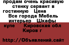 продам очень красивую стенку-сервант в гостинную › Цена ­ 10 000 - Все города Мебель, интерьер » Шкафы, купе   . Кировская обл.,Киров г.